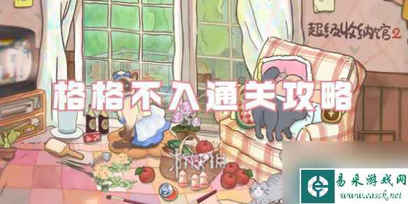 超级收纳馆2格格不入通关攻略