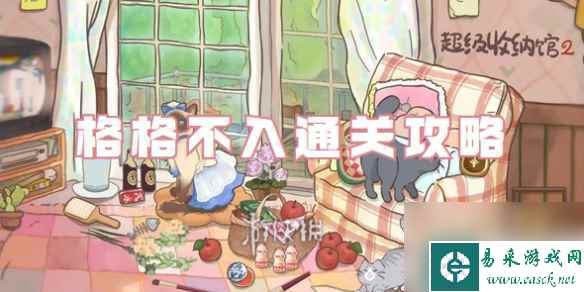 超级收纳馆2格格不入通关攻略