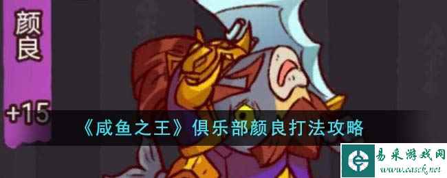 《咸鱼之王》俱乐部颜良打法攻略