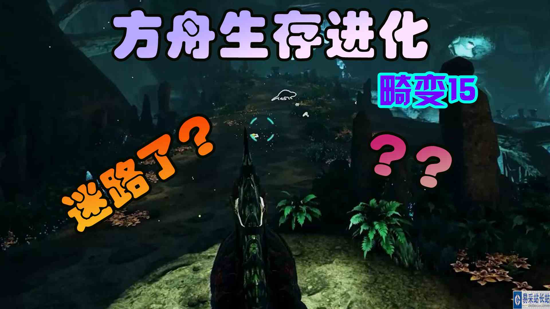 方舟生存进化 畸变15 闯蓝区，找气矿，我还迷路了