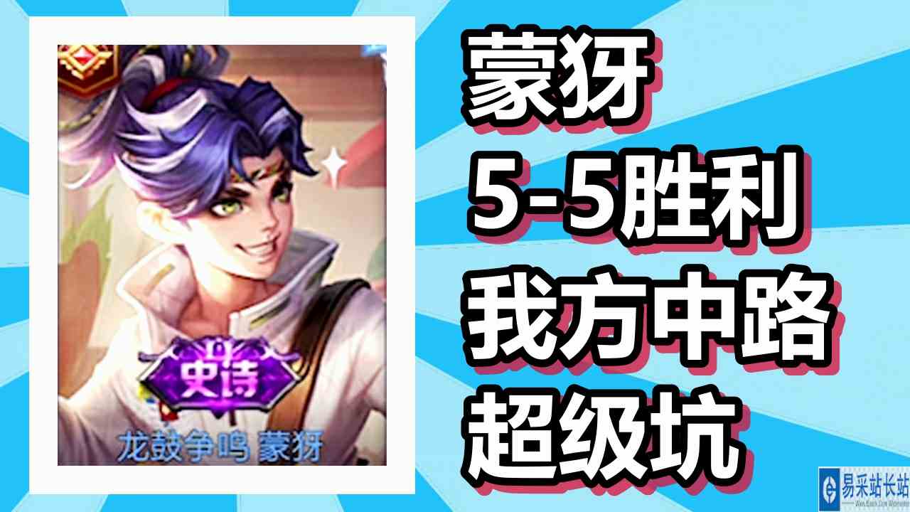 王者荣耀 火焰解说 蒙犽5\-5胜利 我方中路超级坑
