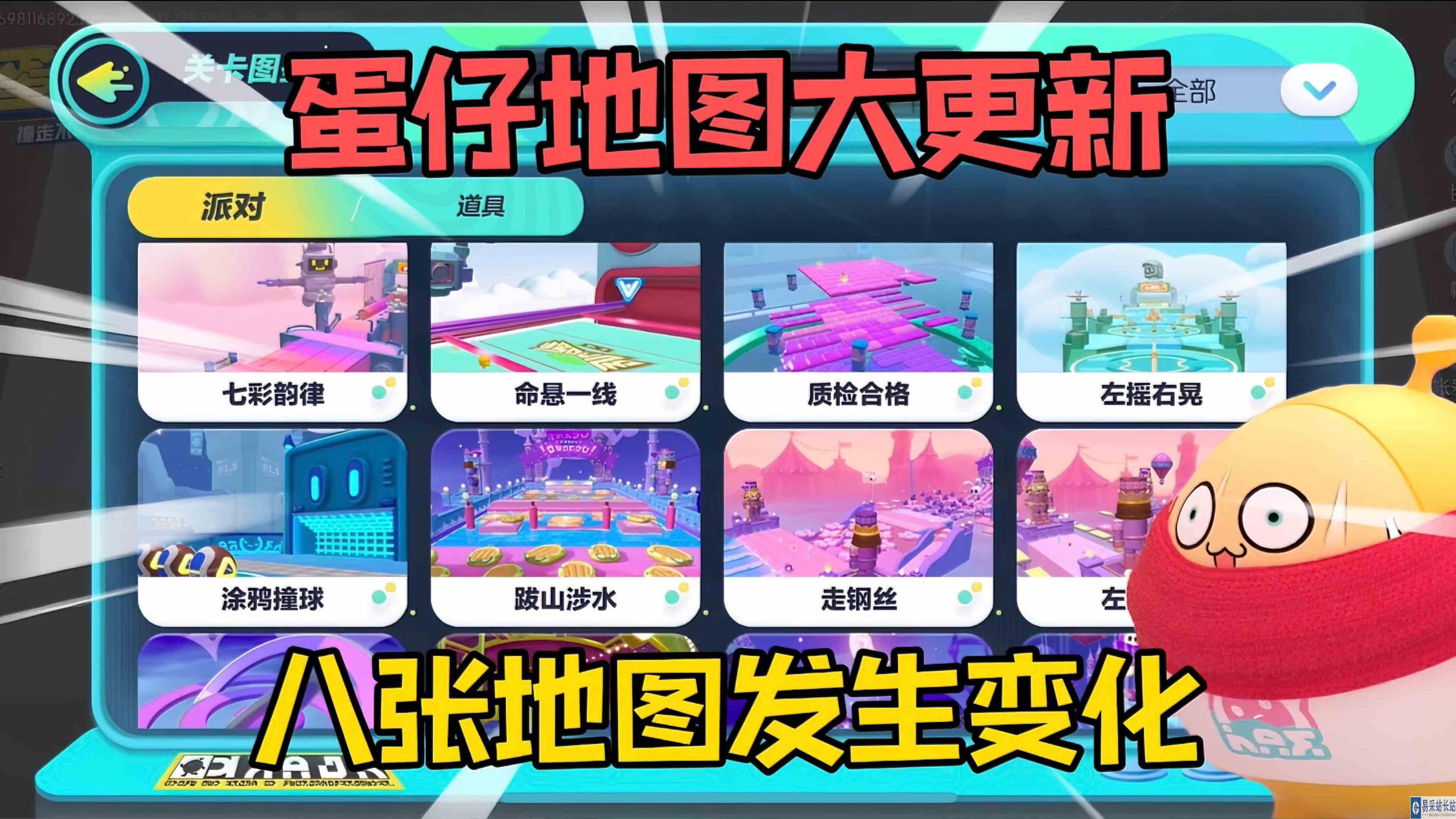 蛋仔派对：大更新！本次共八张地图即将发生翻天覆地的变化！