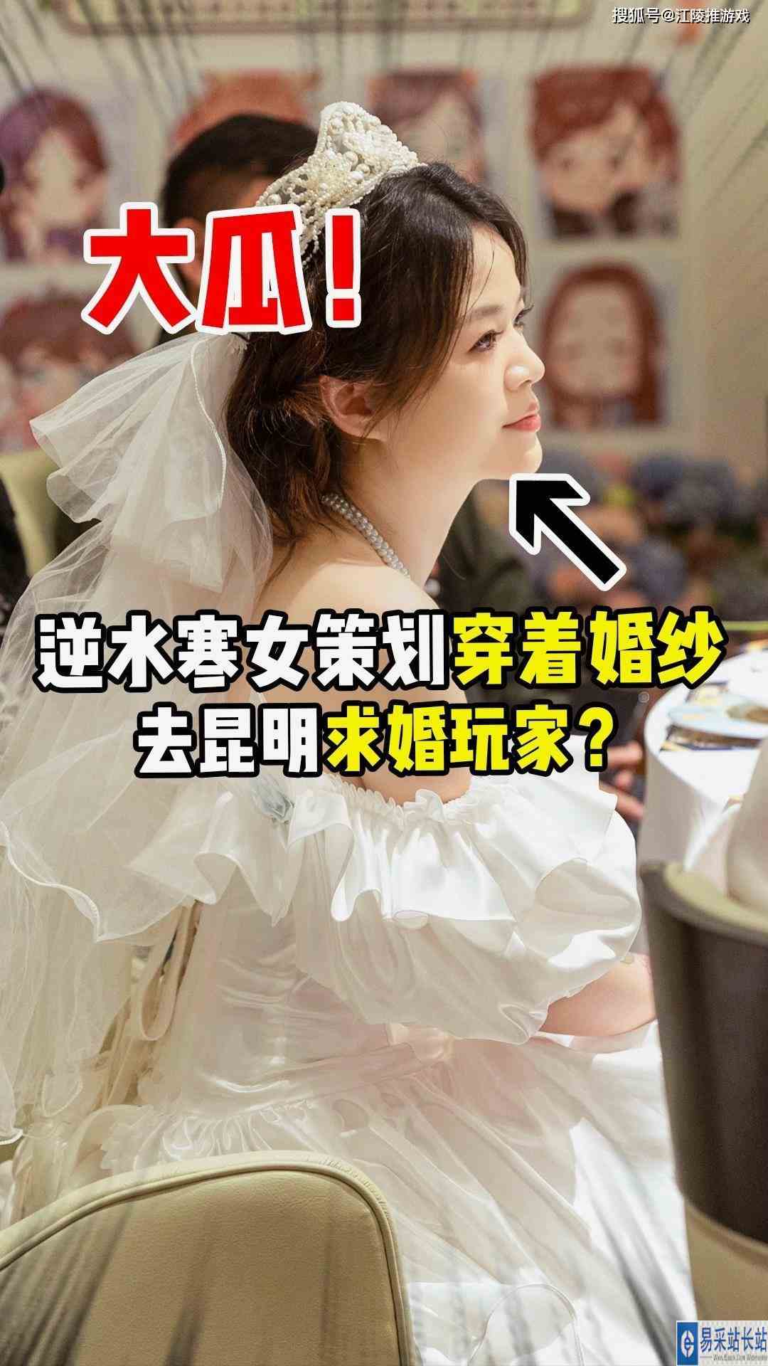大瓜！逆水寒女策划双十一当天，穿着婚纱去昆明求婚玩家？