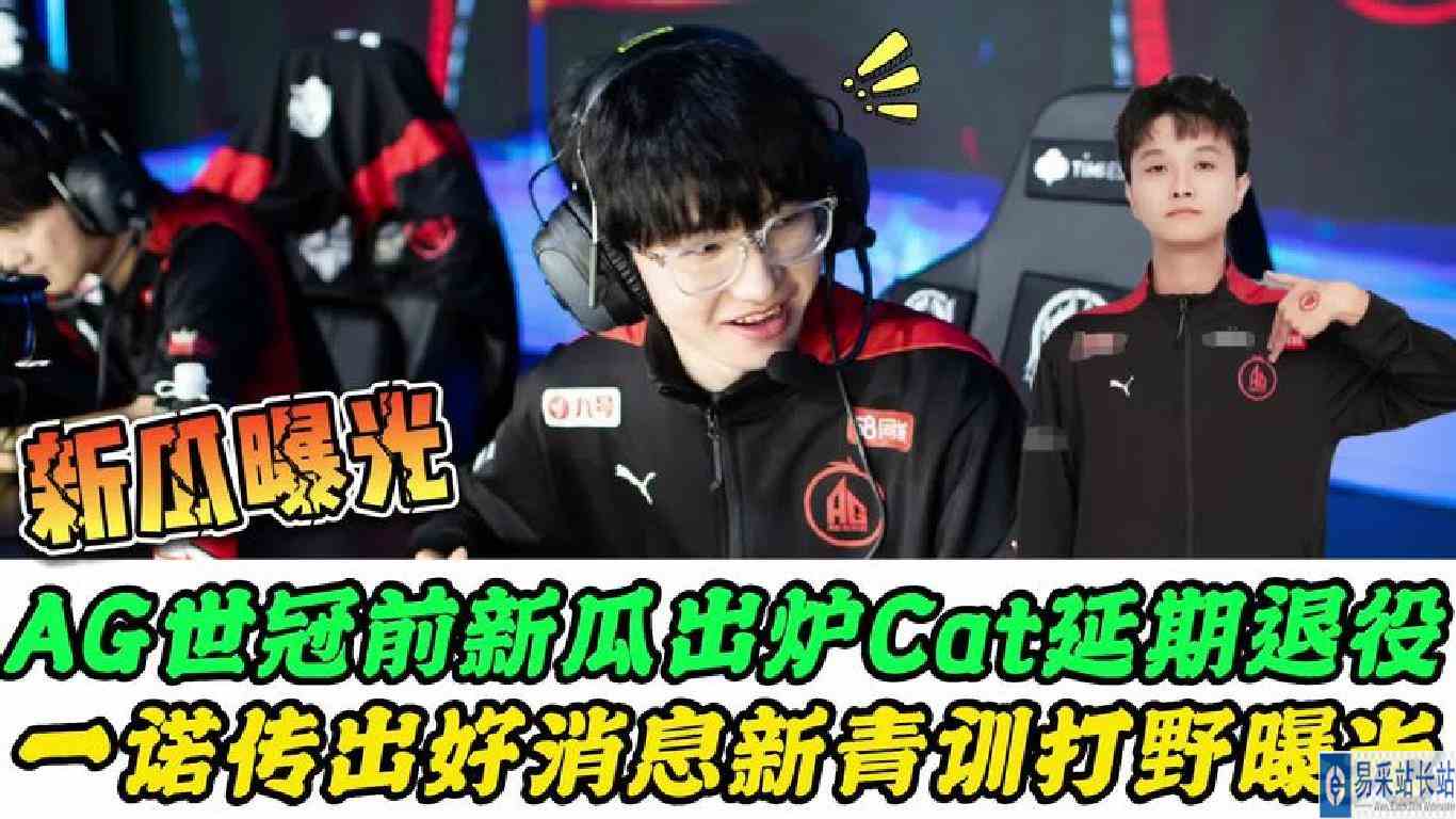 AG新瓜曝光，Cat退役延期，从eStar买入青训打野，一诺传出好消息