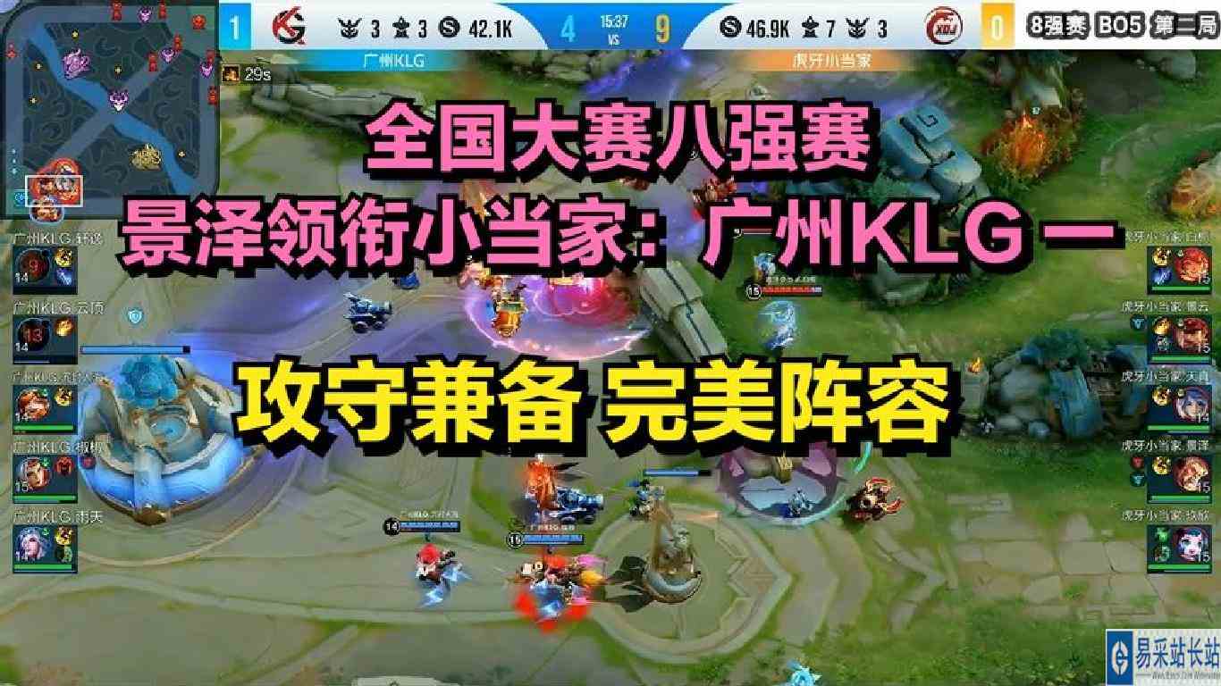 全国大赛八强赛景泽领衔小当家：广州KLG一，攻守兼备完美阵容