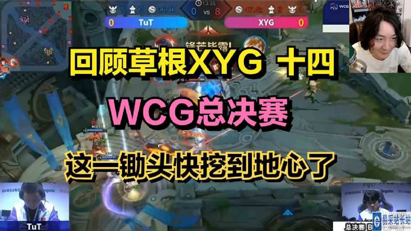 回顾草根XYG十四：WCG总决赛，这一锄头快挖到地心了