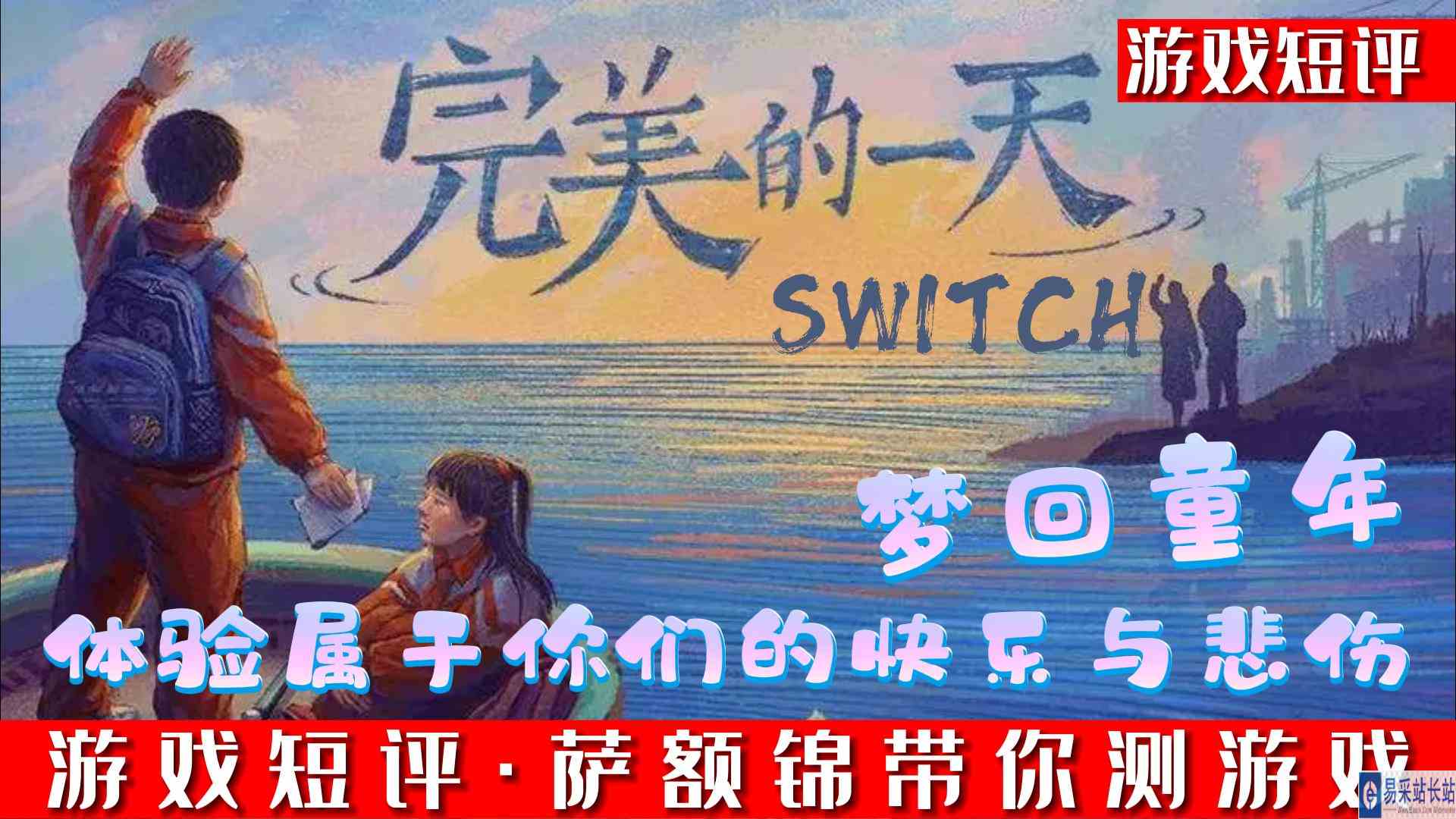 SWITCH梦回童年重温属于你的记忆《完美的一天》