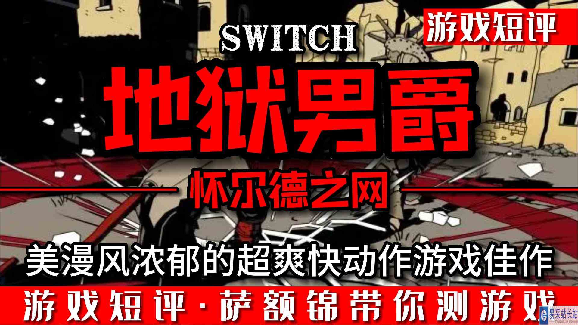 SWITCH美漫风浓郁超爽快动作游戏《地狱男爵怀尔德之网》