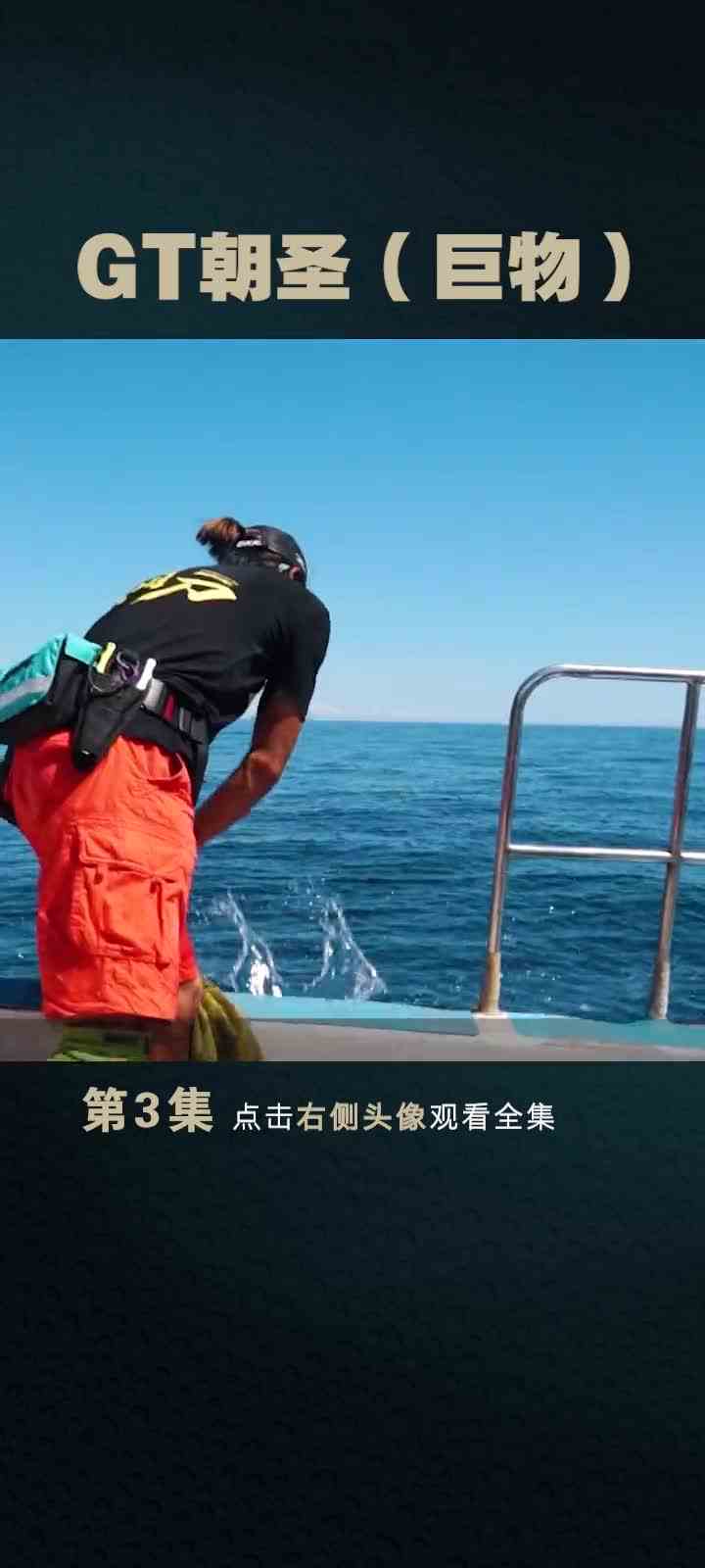 GT朝圣：巨型GT的猎杀时刻！#钓鱼 #路亚 #海钓 #dou是钓鱼人 #我要上头条 #痴虫杨杨 