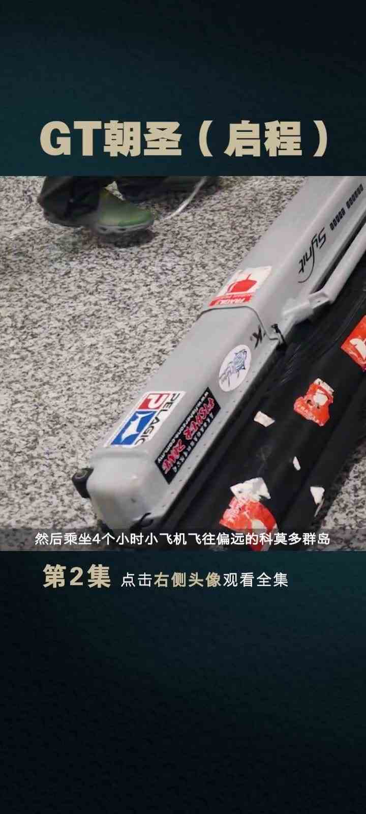 GT朝圣：前往科莫多群岛！#钓鱼 #路亚 #海钓 #dou是钓鱼人 #我要上头条 #痴虫杨杨 