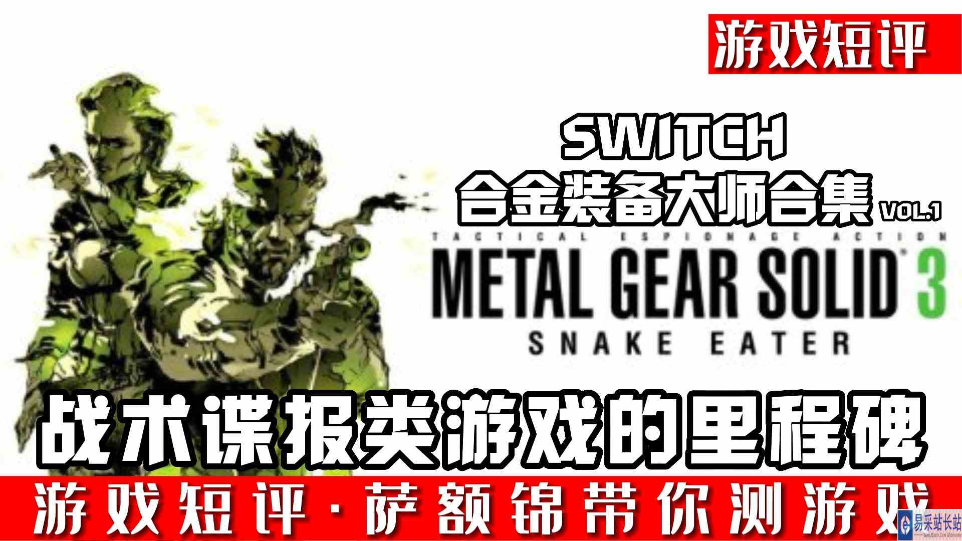 SWITCH《合金装备大师合集VOL.1》合金装备索力德3