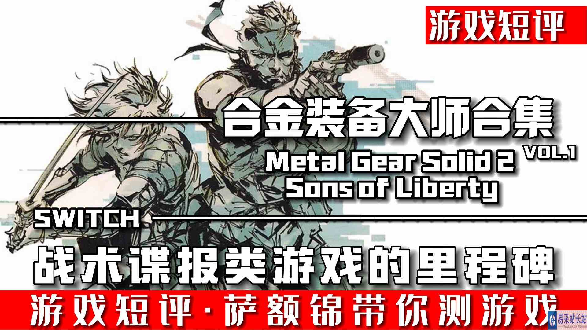 SWITCH《合金装备大师合集VOL.1》合金装备索力德2