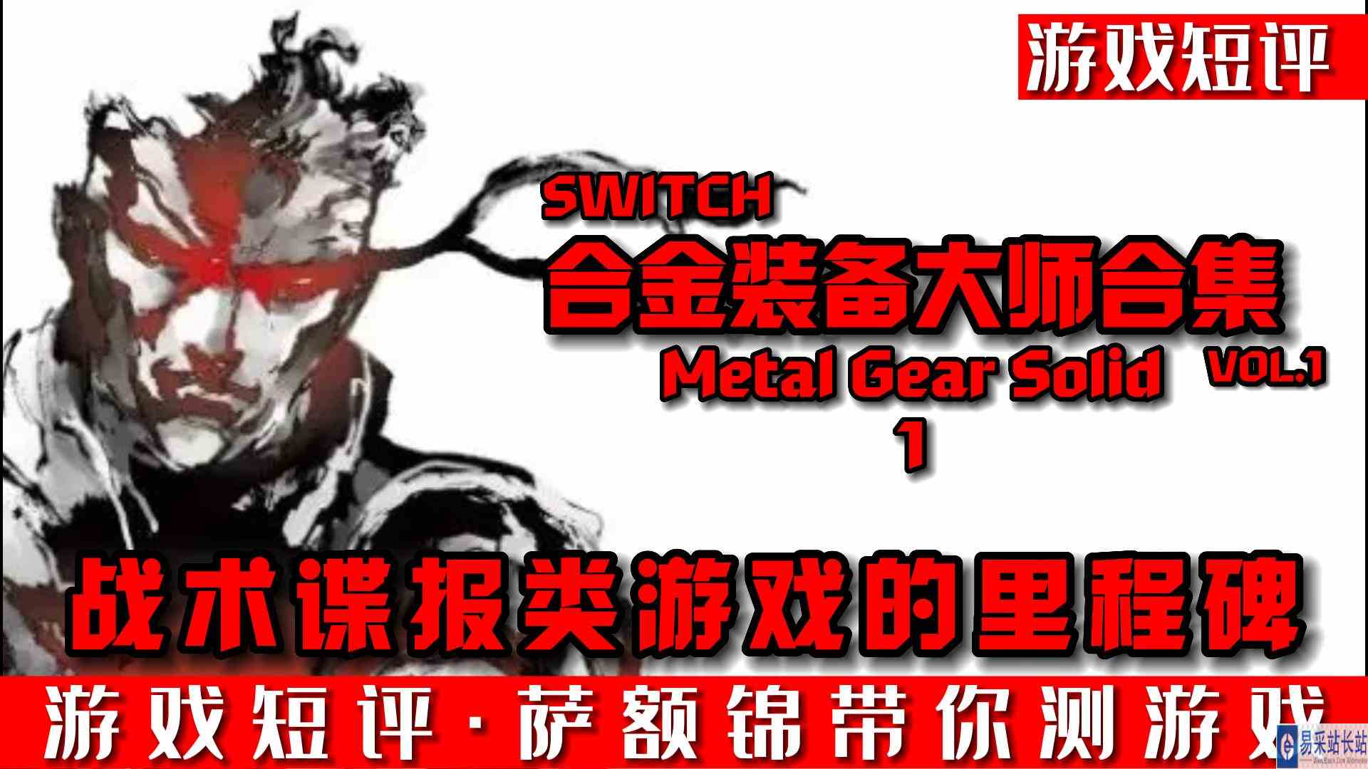 SWITCH《合金装备大师合集VOL.1》合金装备索力德1