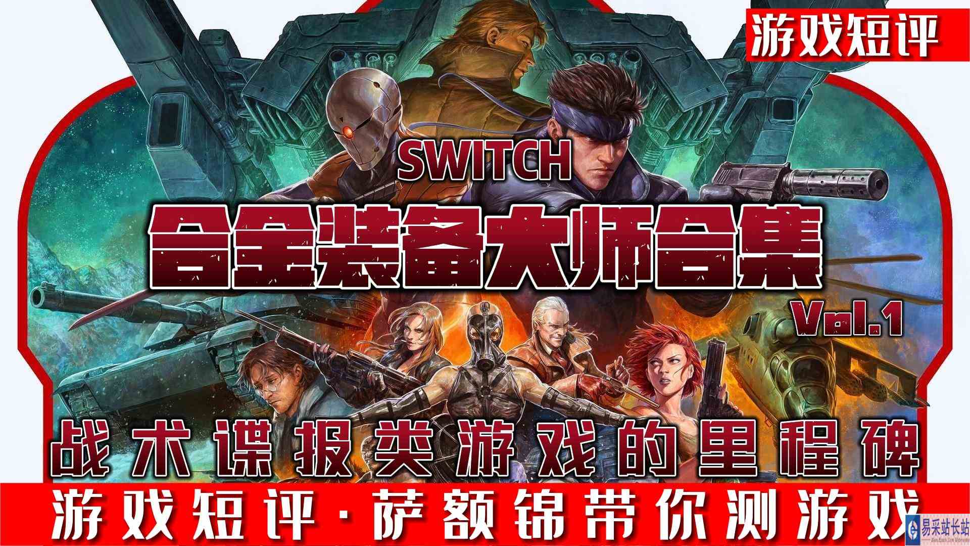 SWITCH战术谍报游戏的里程碑《合金装备大师合集VOL.1》