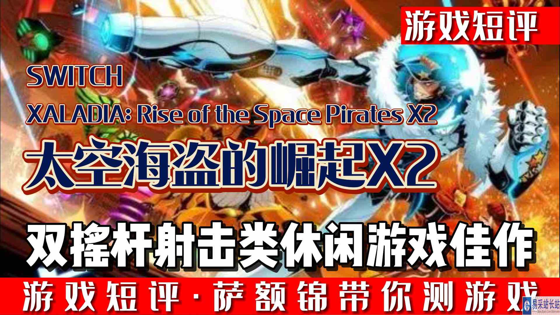 SWITCH双摇杆射击类休闲游戏佳作《太空海盗的崛起X2》