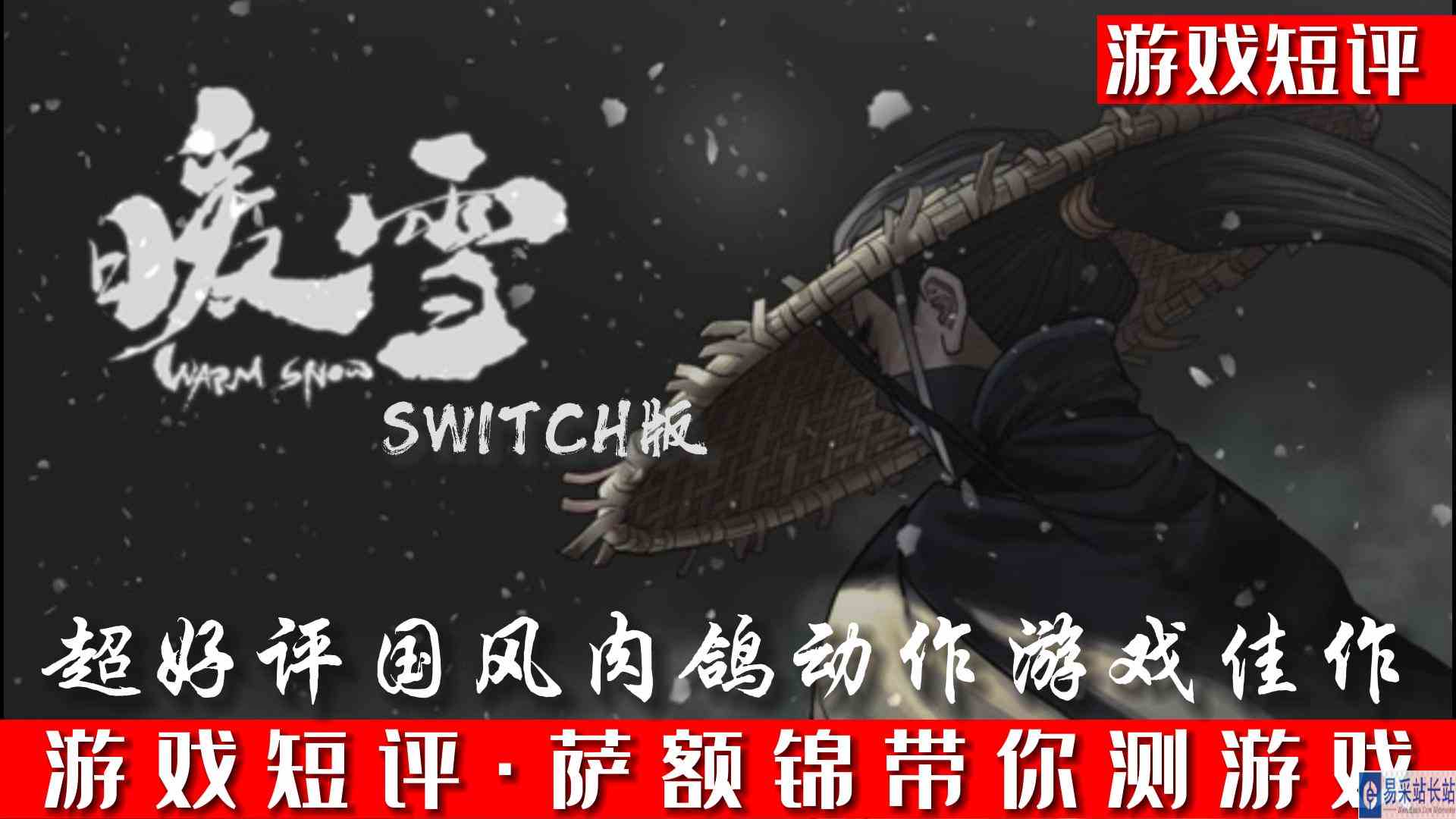 SWITCH超好评国风肉鸽动作游戏佳作《暖雪》