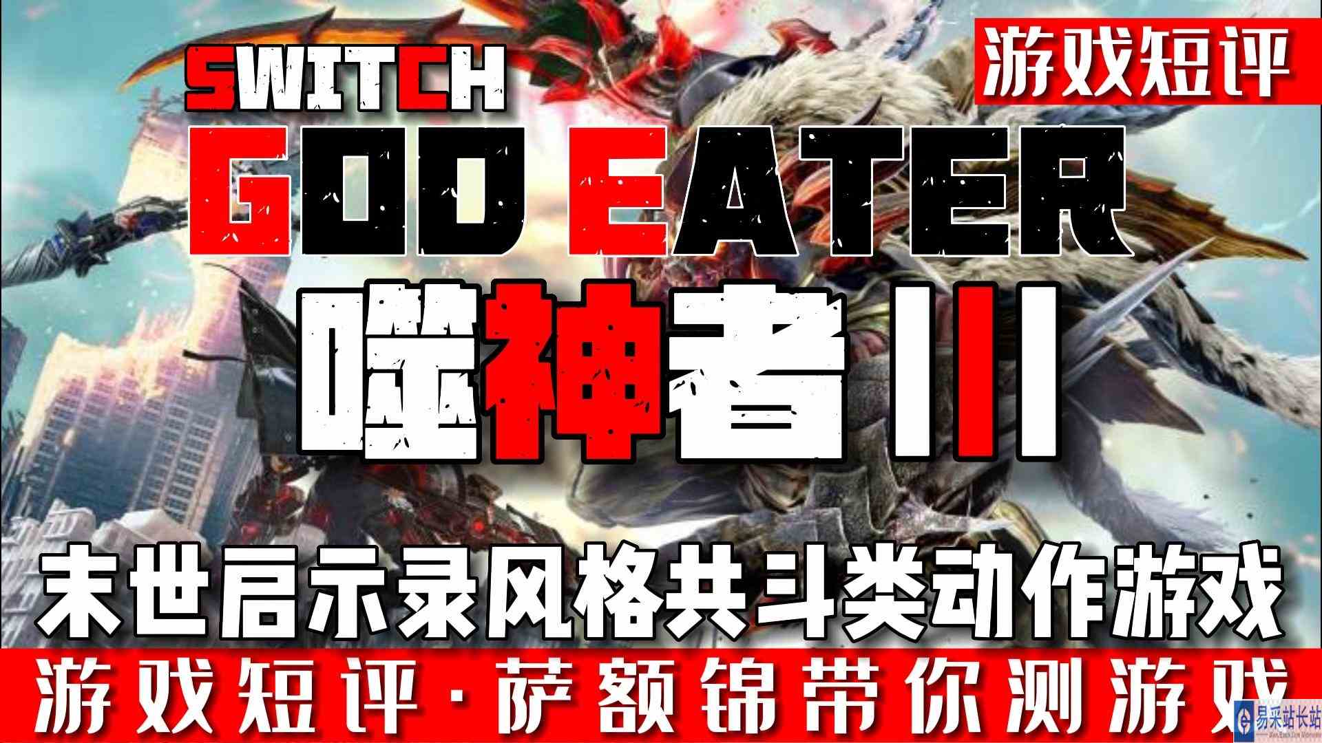 SWITCH末世风共斗类动作游戏《噬神者3》