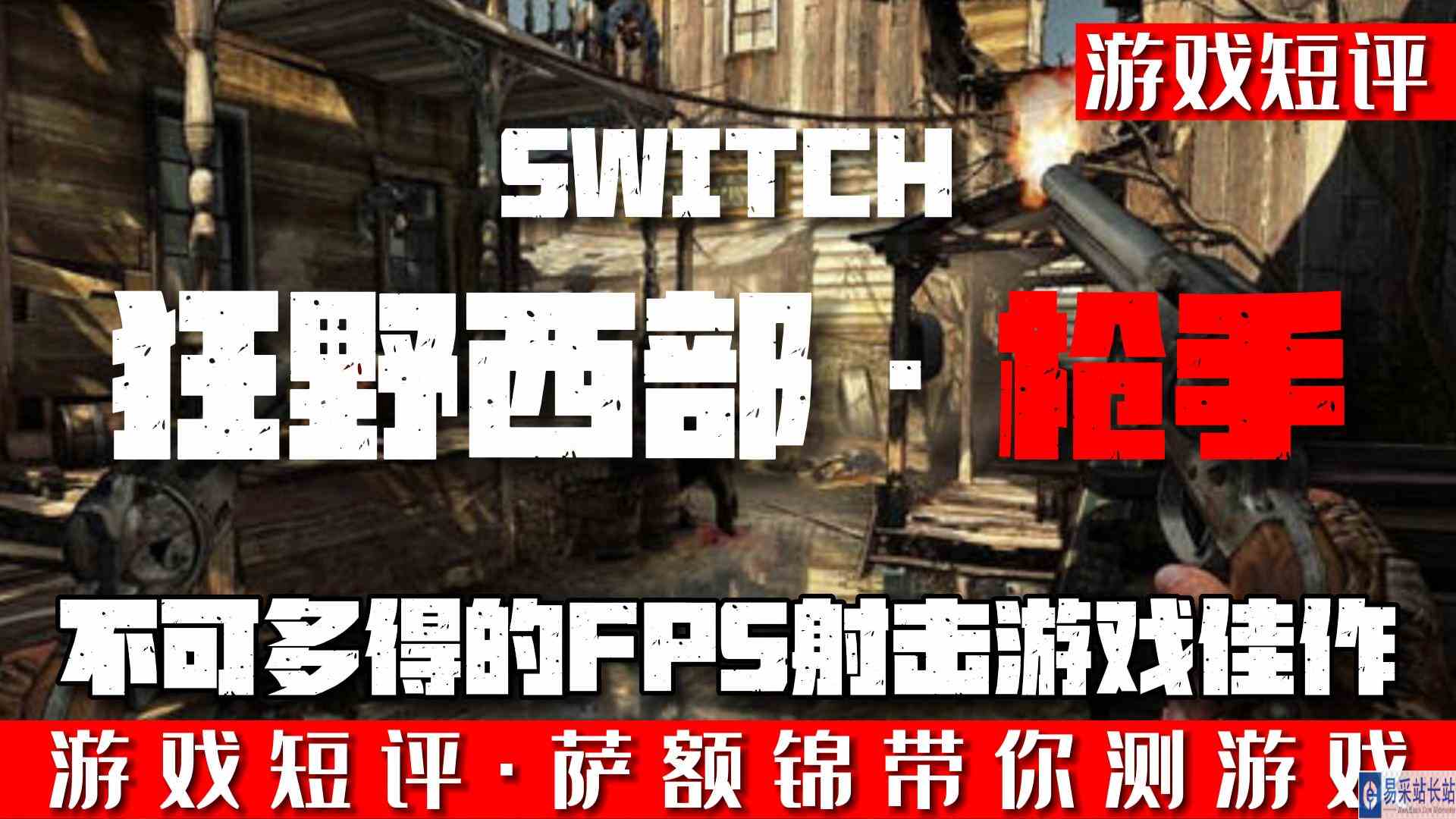 SWITCH不可多得的FPS射击游戏佳作《狂野西部枪手》