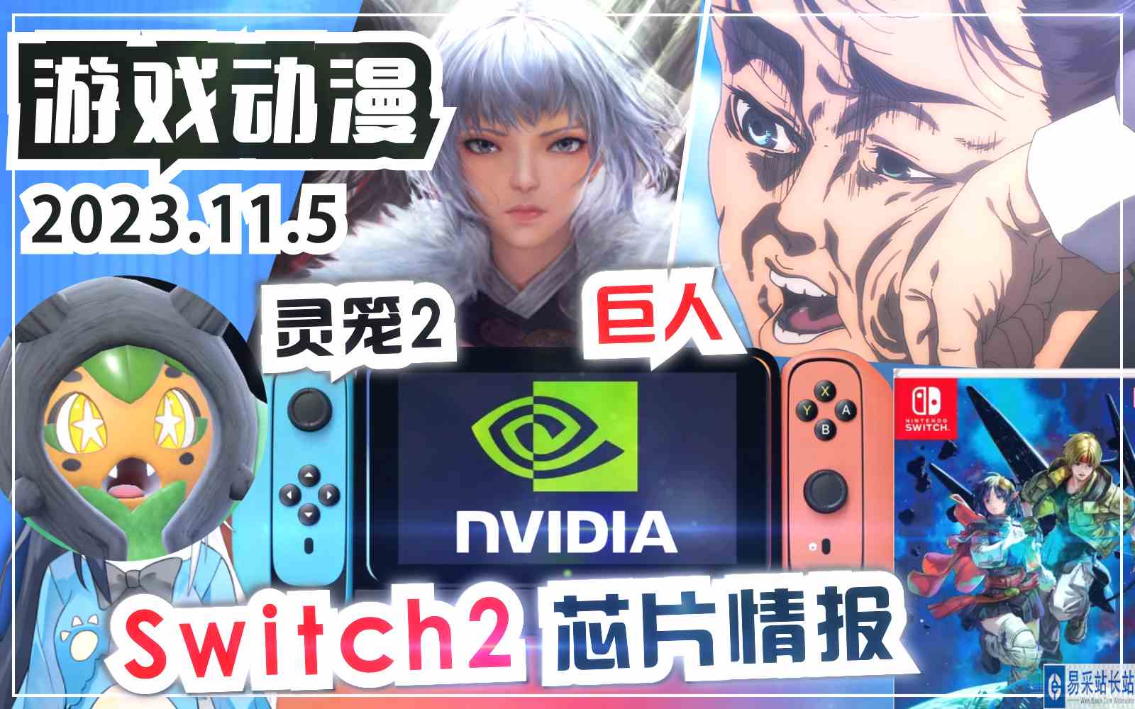 巨人完结！灵笼二要来！Switch2很可能搭载英伟达T239的全新游戏处理器？《宝可梦朱紫》DLC卡带发售《星之海洋2 重制版》评分《16bit的感动》动漫