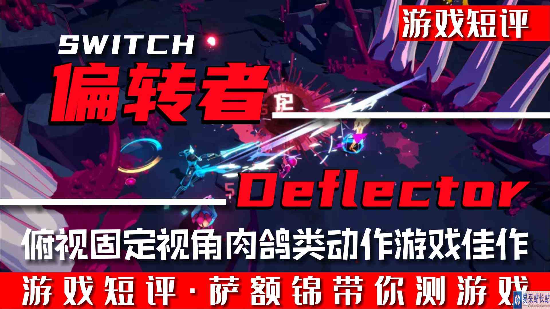 SWITCH俯视固定视角肉鸽类动作游戏佳作《偏转者》