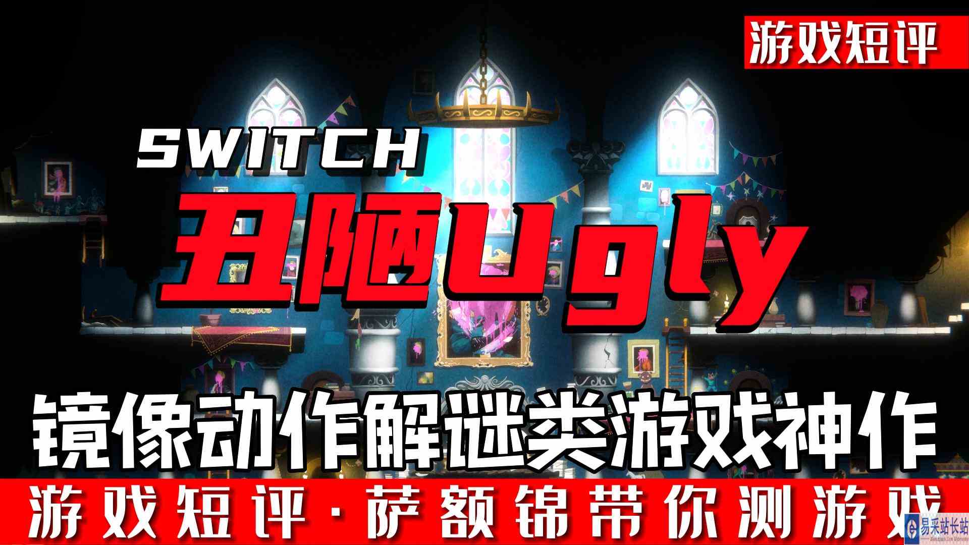 SWITCH镜像动作解谜类游戏神作《丑陋》