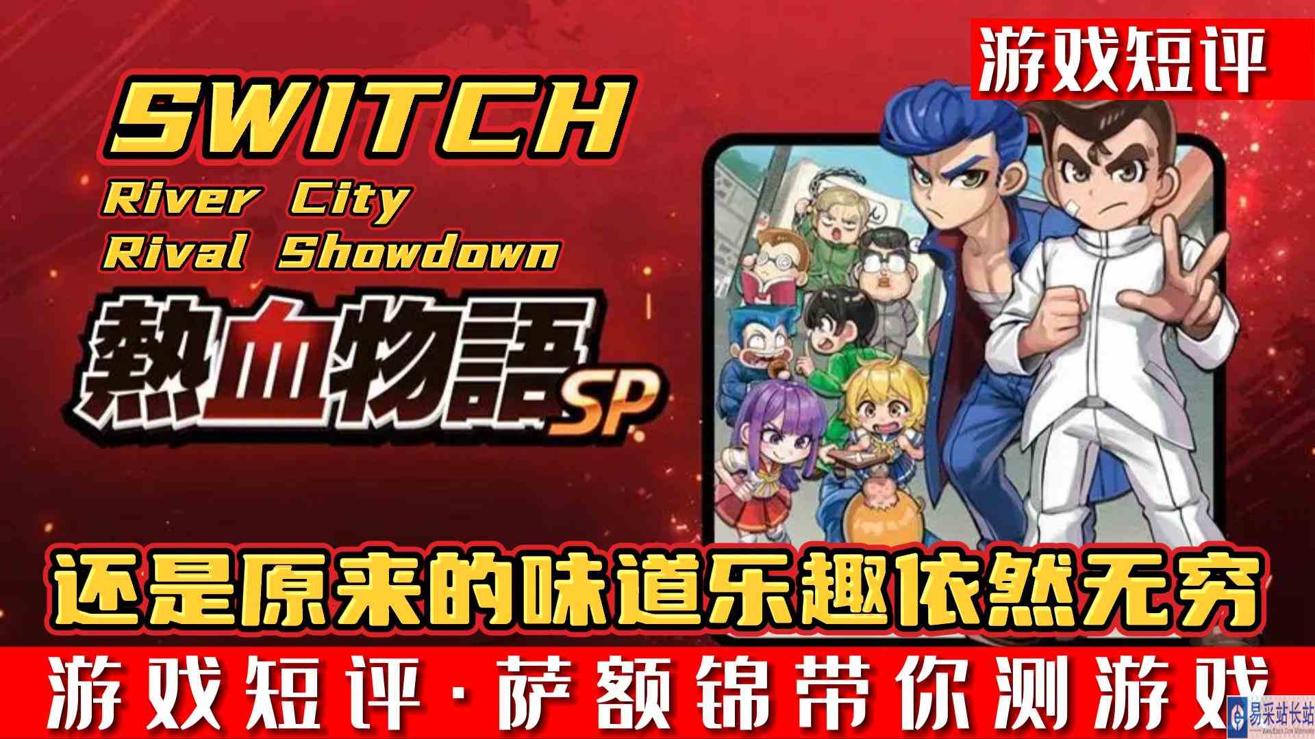 SWITCH还是原来的味道乐趣依旧无穷《热血物语SP》