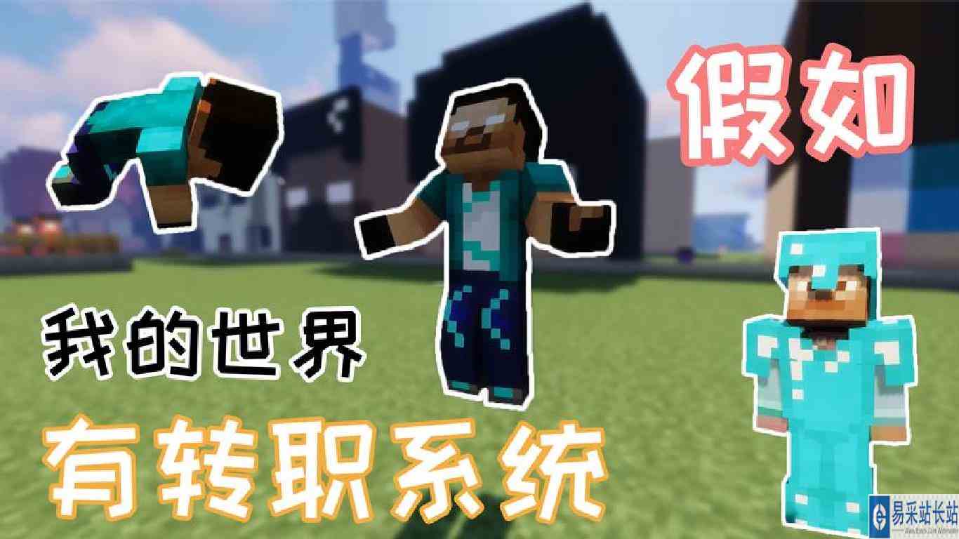 假如我的世界有职业系统