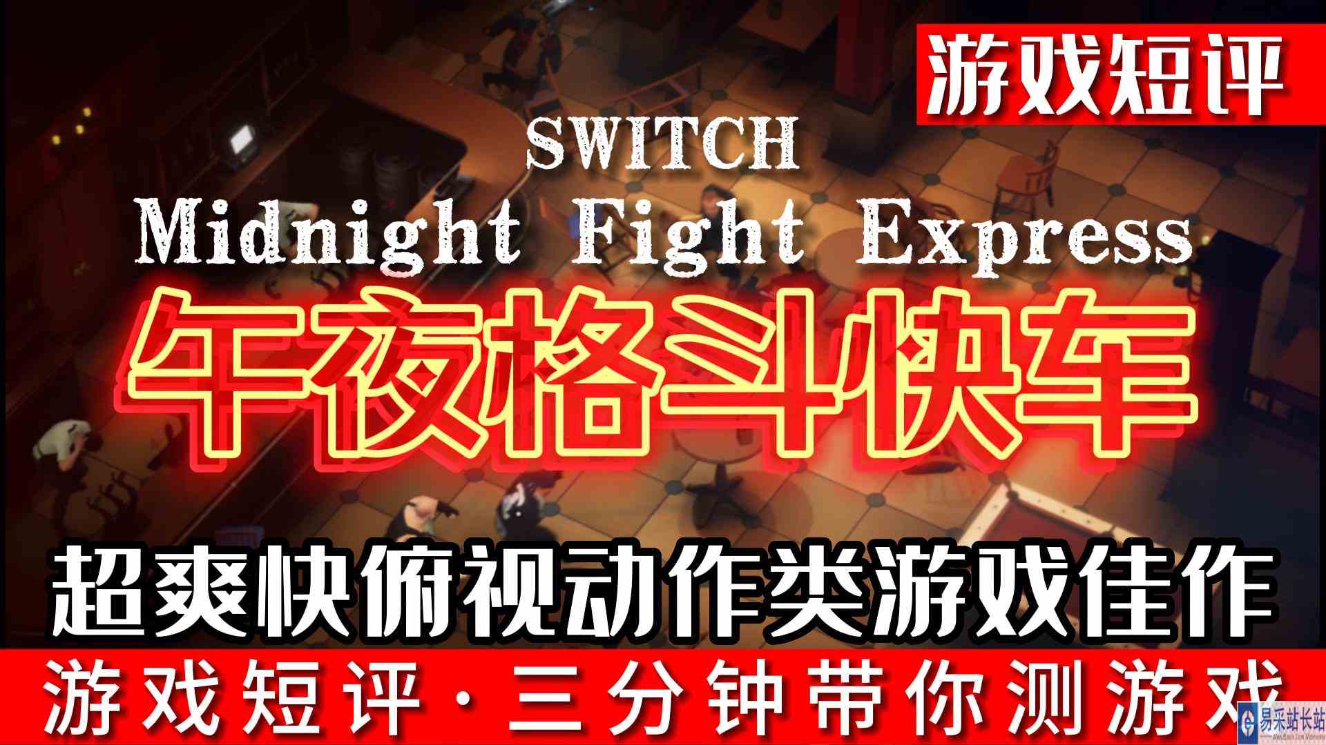 SWITCH超爽快俯视动作游戏佳作《午夜格斗快车》