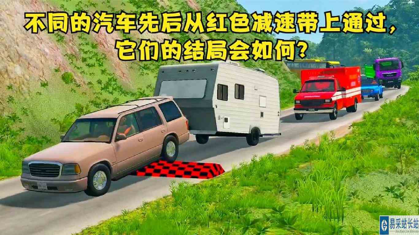 模拟器：不同的汽车先后从红色减速带上通过，它们的结局会如何？