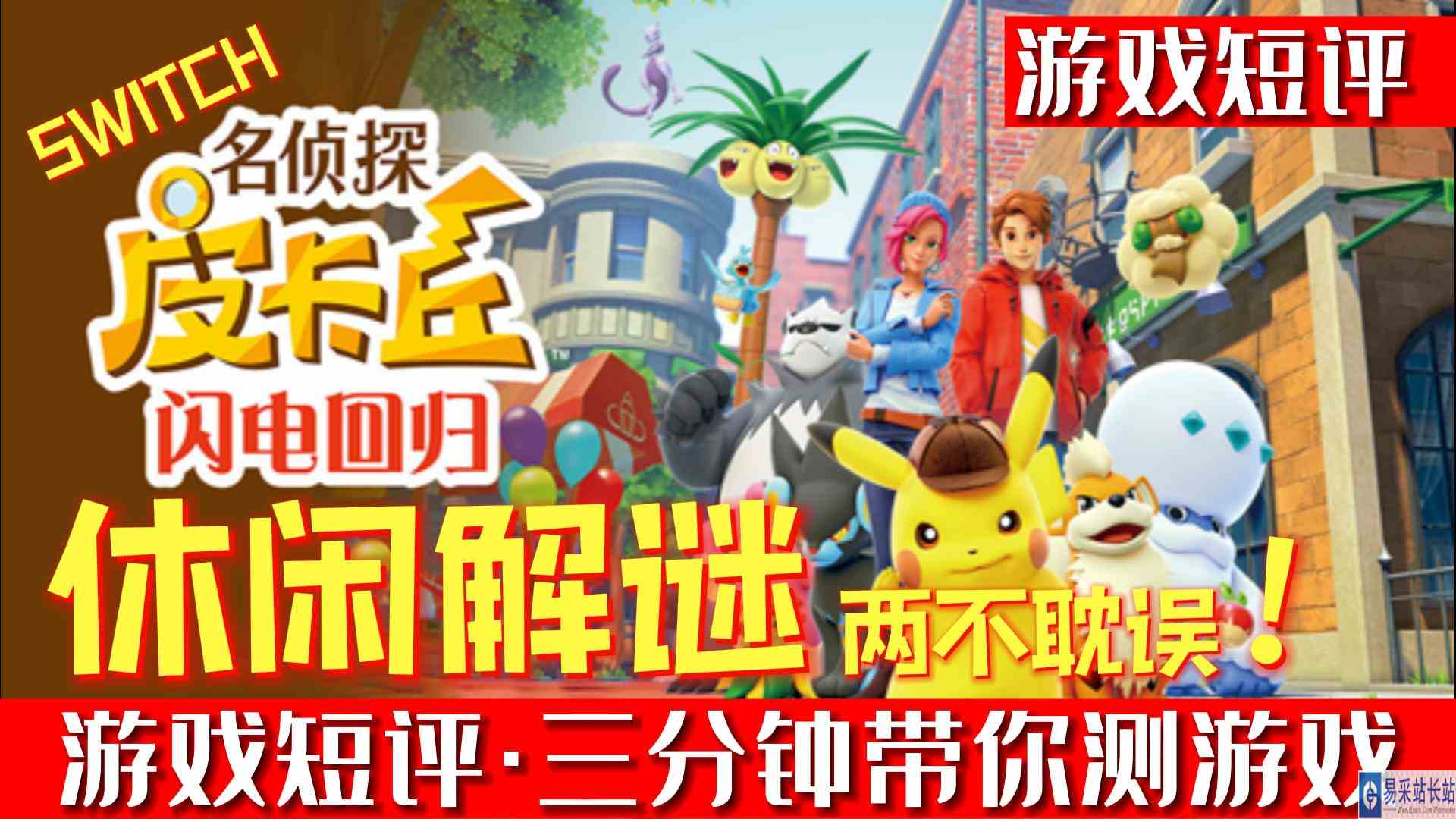 SWITCH休闲解谜两不误《名侦探皮卡丘闪电回归》