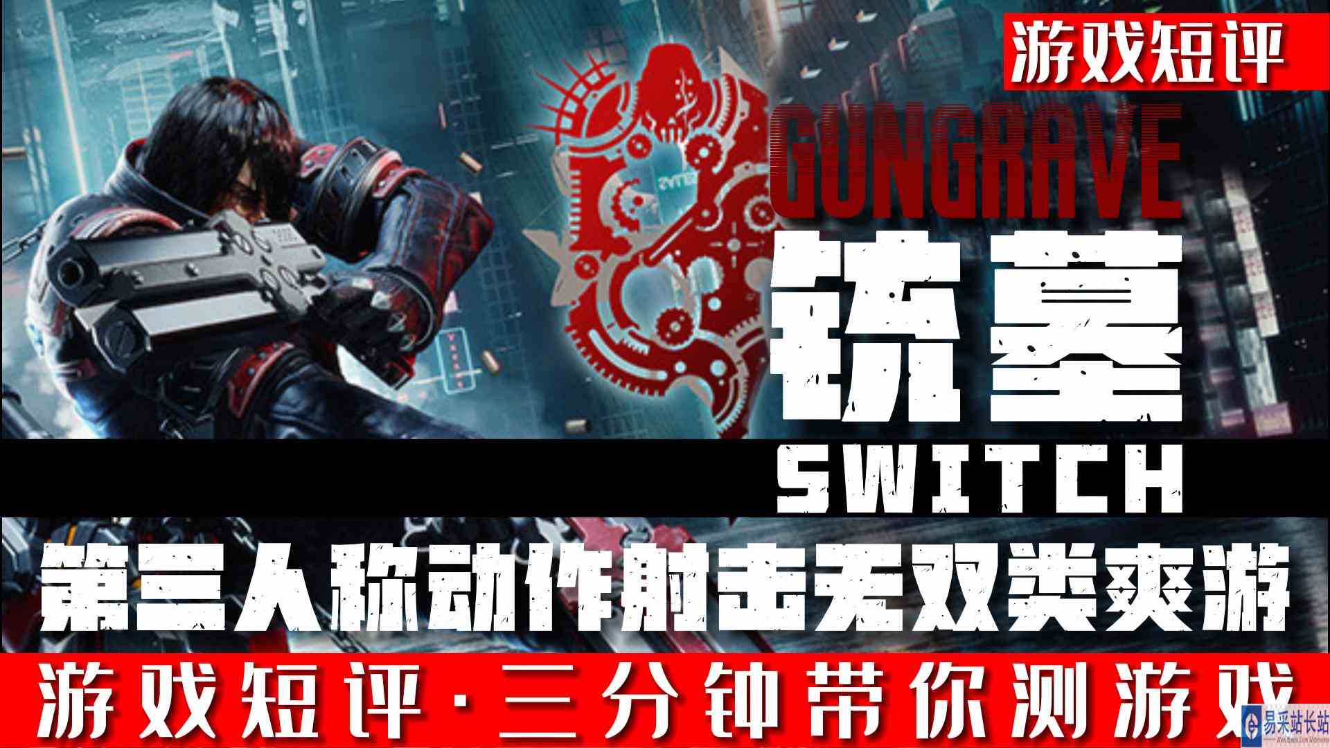SWITCH超爽快动作射击无双类爽游《铳墓》