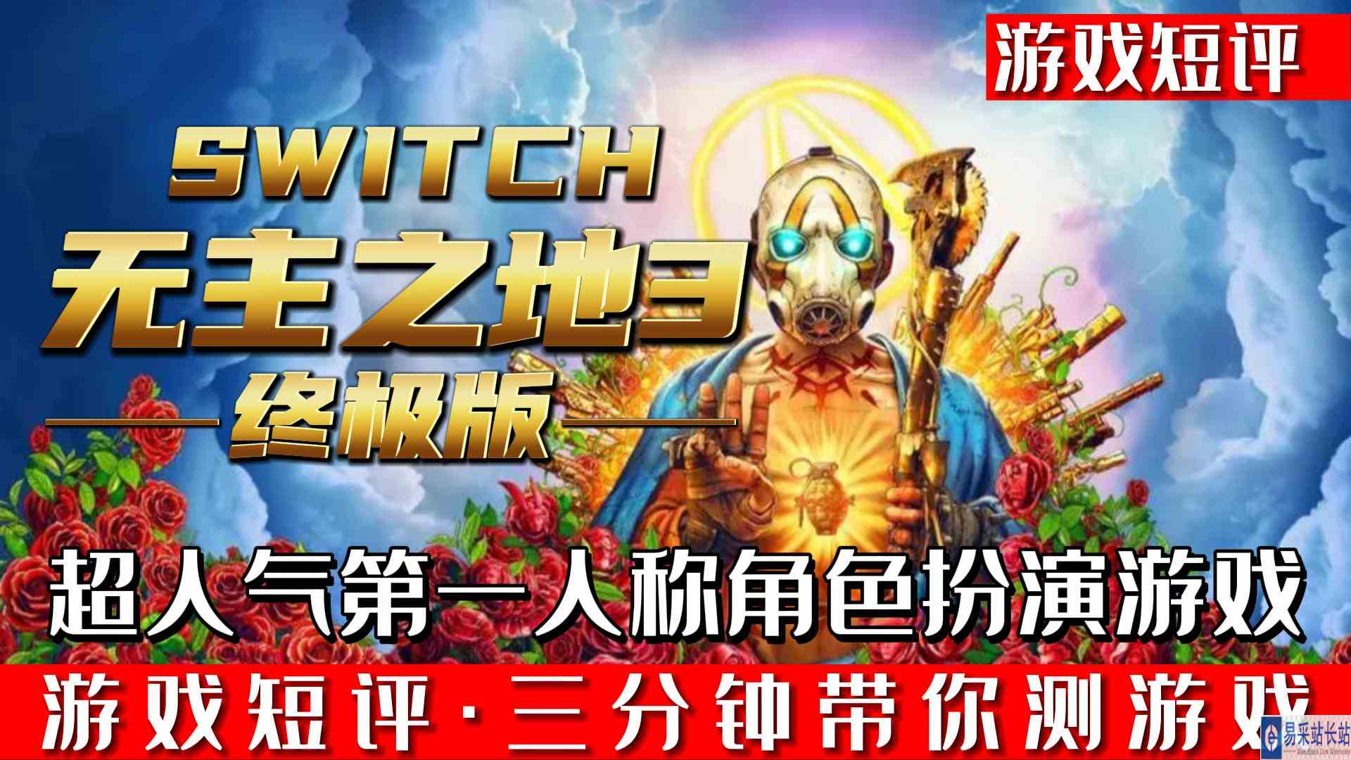 SWITCH超人气第一人称角色扮演游戏《无主之地3》