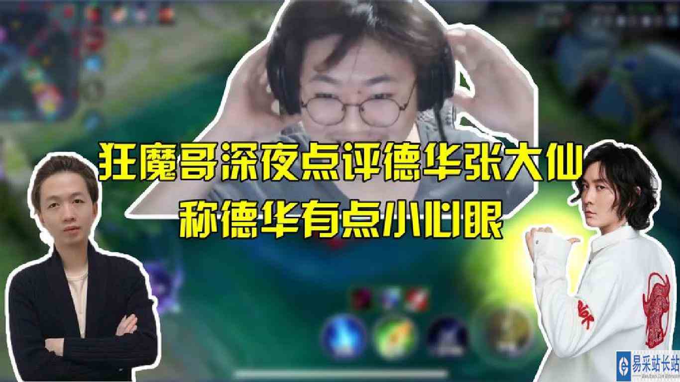 狂魔哥深夜点评德华张大仙，称德华有点小心眼！