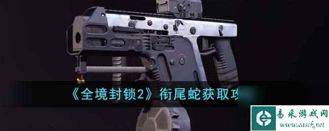 全境封锁2衔尾蛇如何获得-衔尾蛇获取攻略分享「2023推荐」