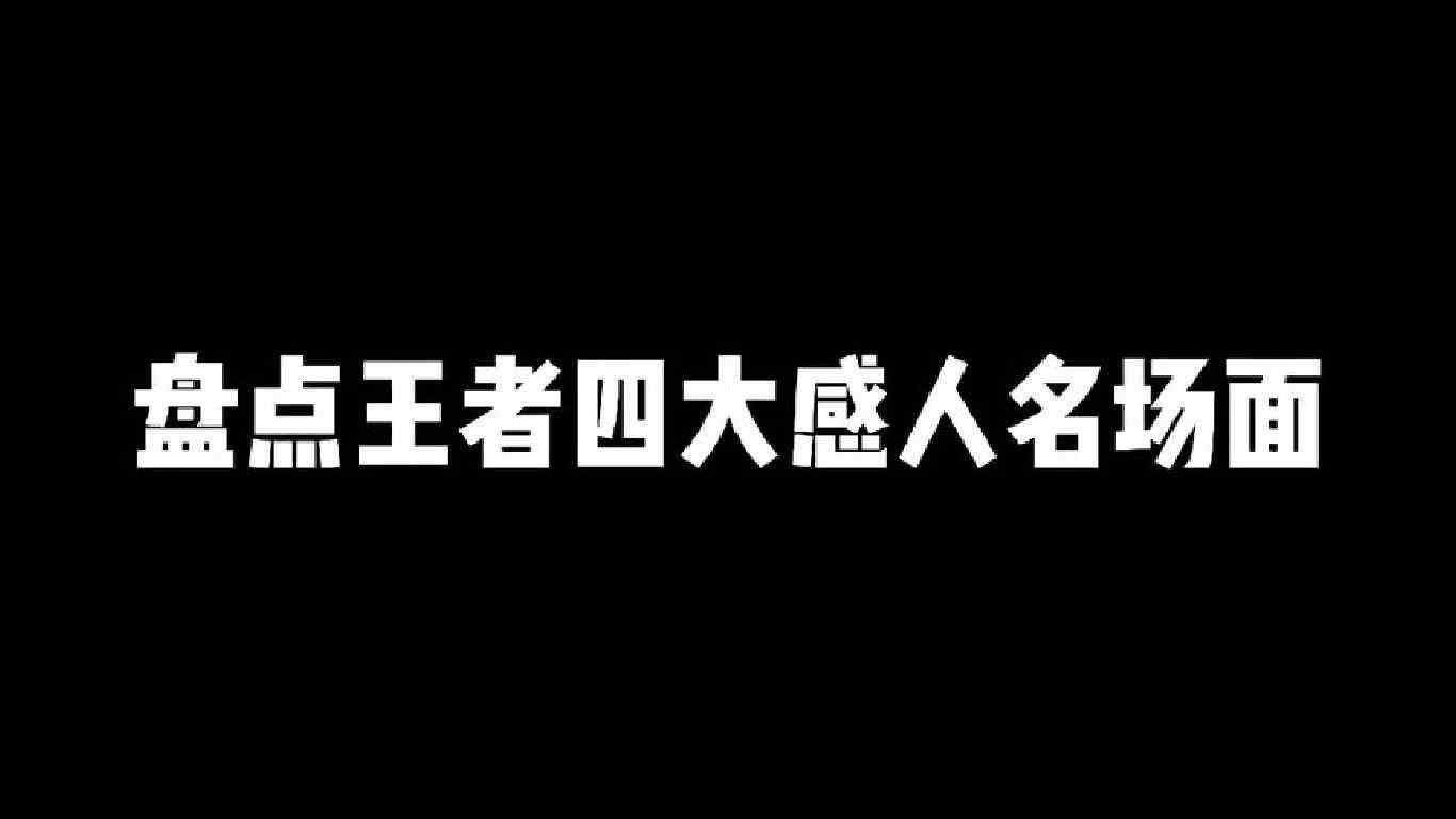 盘点王者四大感人名场面，你遇到瑶妹也会这样守护她吗