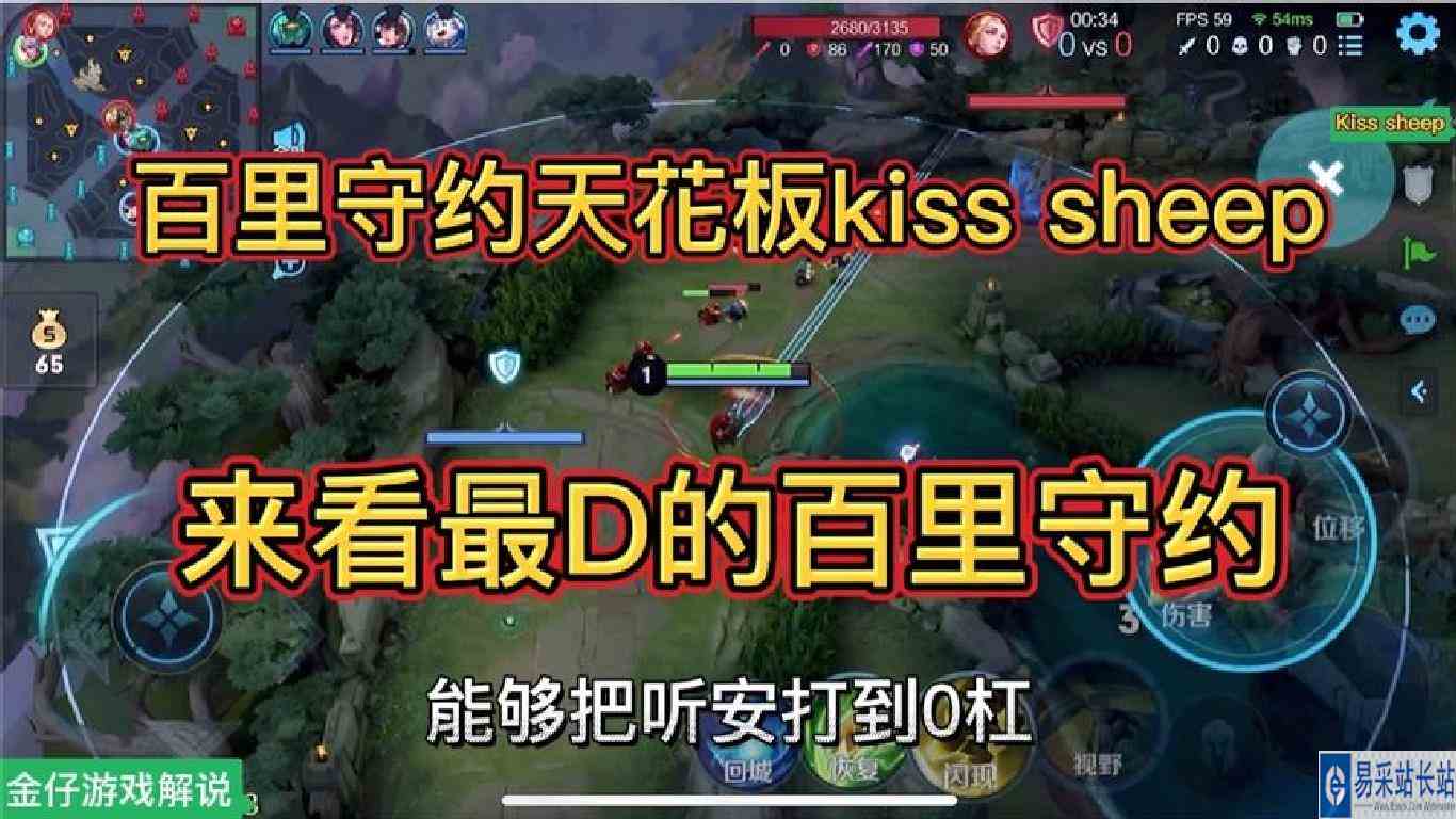 能够把听安打到0杠10的百里守约Kisssheep第一视角.来看他怎么玩