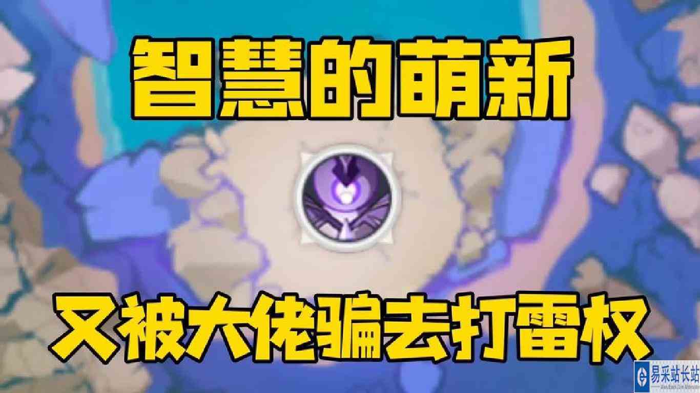 萌新又被骗去打雷权硬生生刮了10多分钟！！！