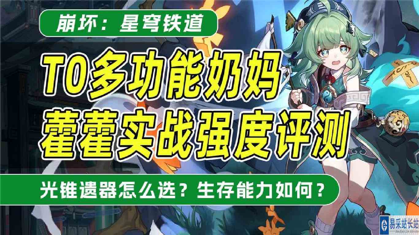 【星穹铁道】0+0藿藿全面实战强度评测！顶级T0奶生存能力如何？