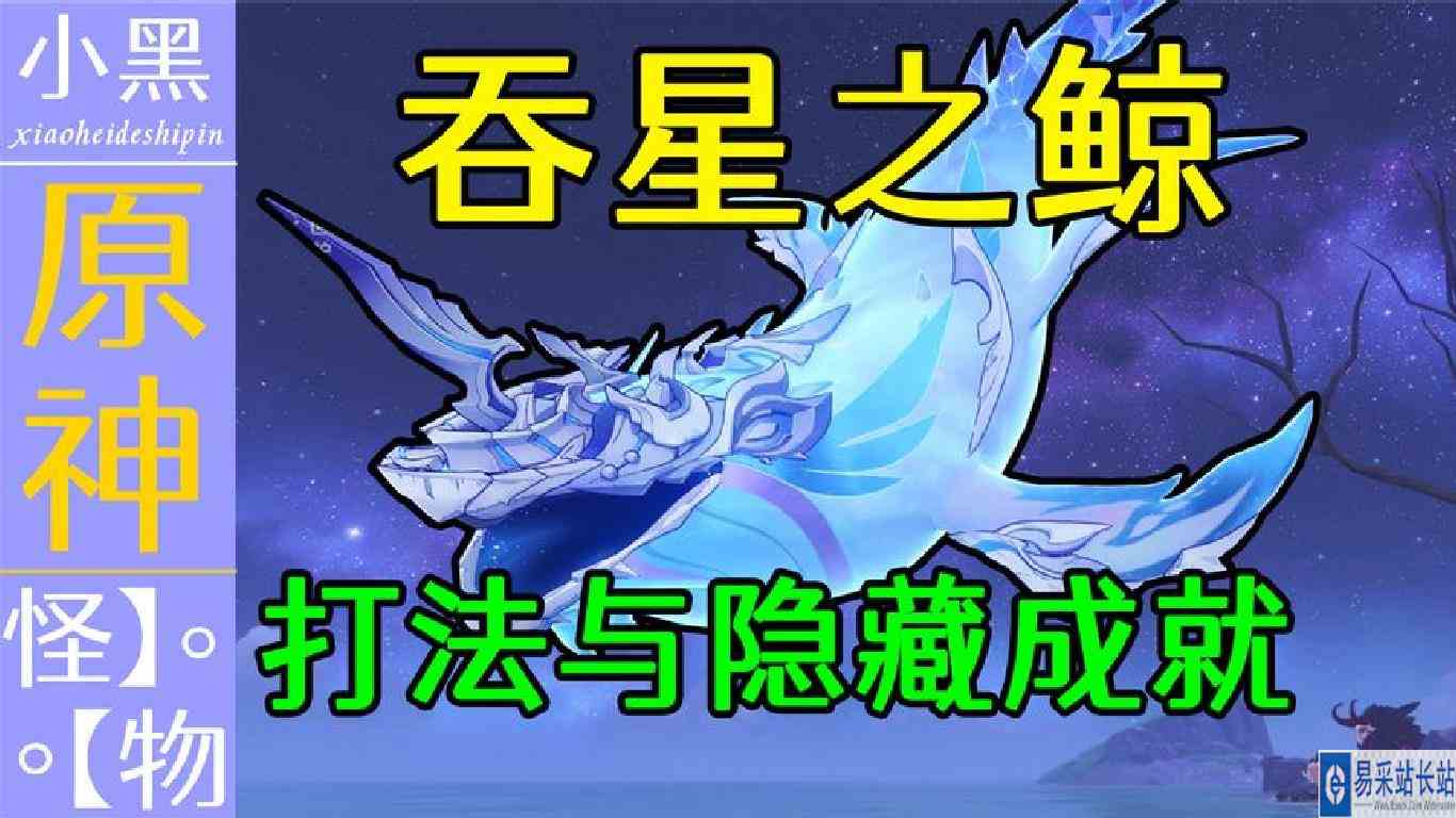 【原神】4.2周本boss【吞星之鲸】隐藏成就 全面技能解析 无伤参