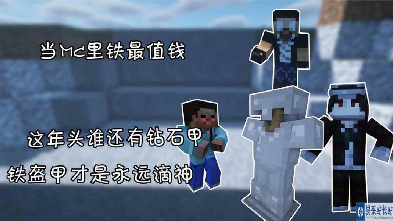 当mc里铁最值钱\-这年头谁还穿钻石甲啊