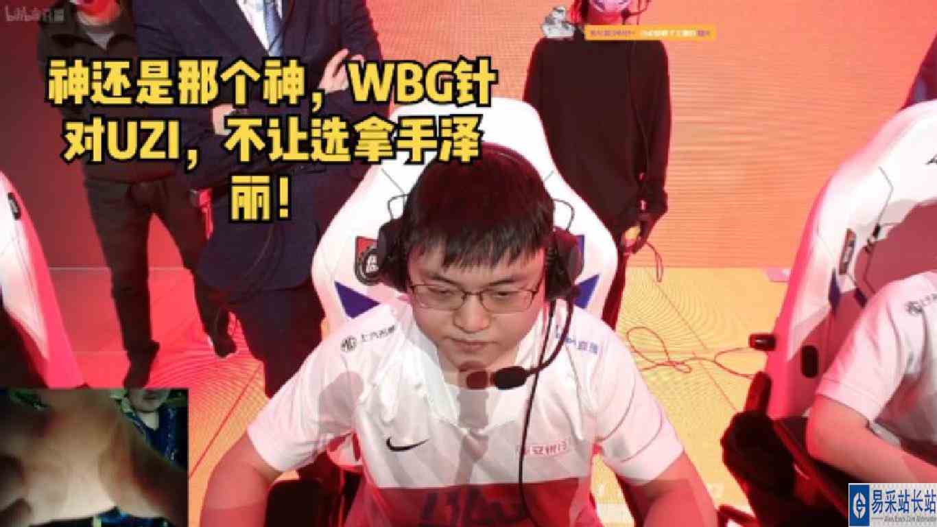 神还是那个神，UZI被WBG针对，拿手泽丽不给选！ #lpl #lol #lol
