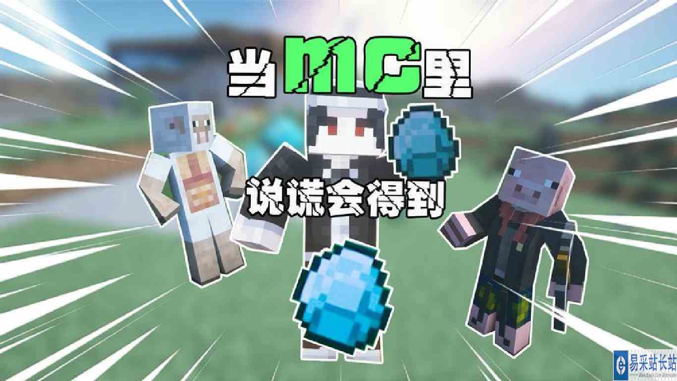 当mc里说谎会得到钻石\-大炮大师 我悟了