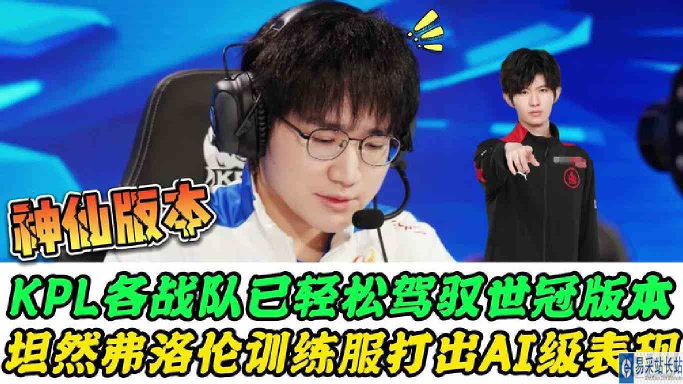 狼队小胖信心满满，坦然打出AI级表现，KPL队伍轻松驾驭世冠版本
