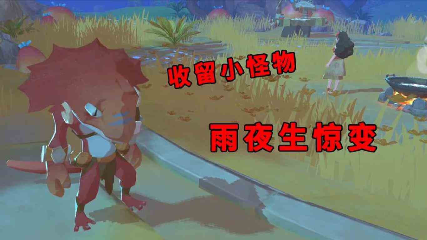 海岛纪元第02期：善良妹妹收留小怪物，海岛雨夜突生变故