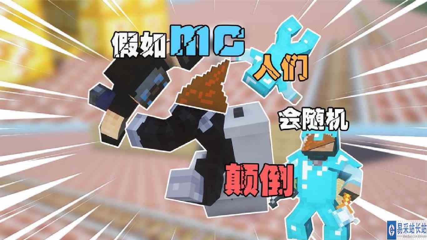 假如mc人们会随机颠倒妈妈我出息了 我居然会飞了