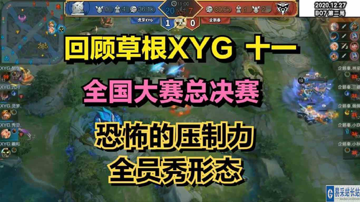 回顾草根XYG十一：全国大赛总决赛，恐怖的压制力，全员秀形态