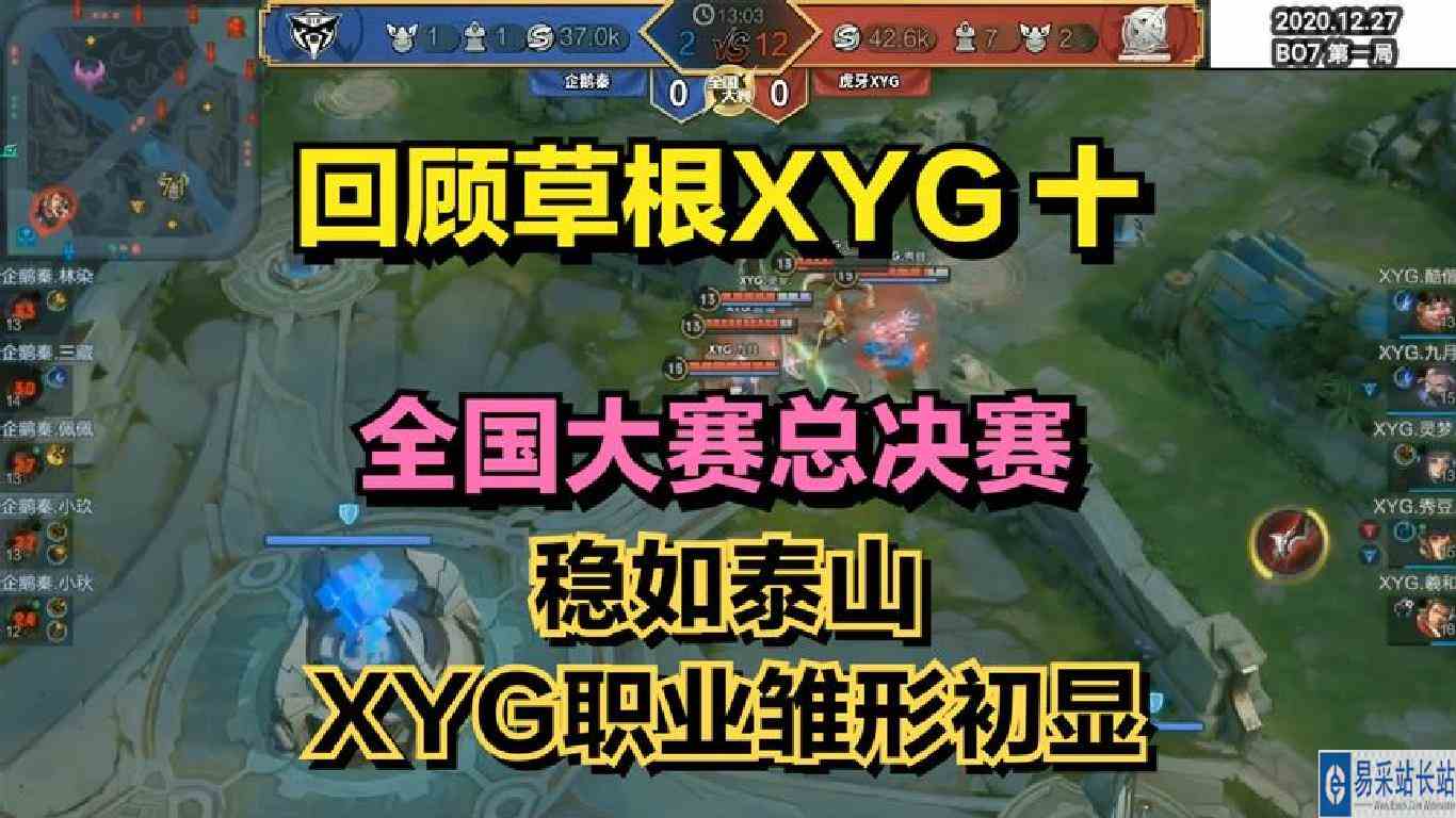 回顾草根XYG十：全国大赛总决赛，稳如泰山，XYG职业雏形初显
