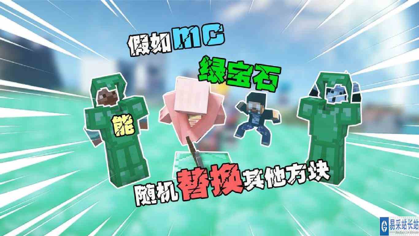 当mc里绿宝石随机替换其他方块 我的青怎么会是垃圾钻石甲呢？