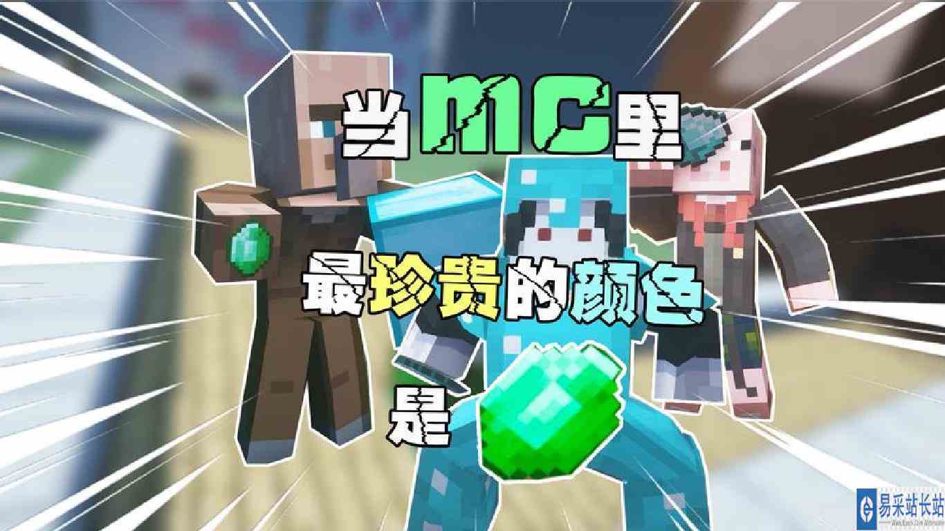 当mc里最珍贵的颜色是绿色 大炮你这钻石甲用啥换的