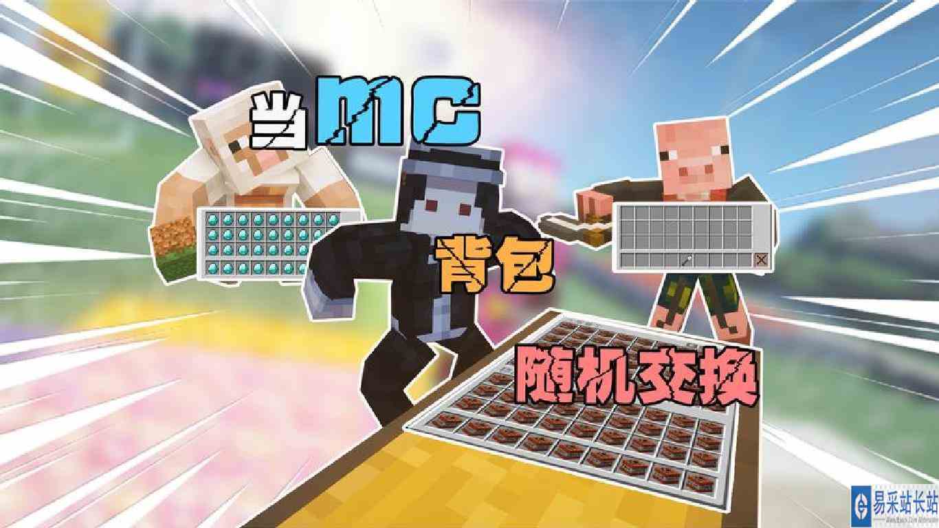 当mc背包会随机交换 我大炮今天必白嫖一箱子钻石